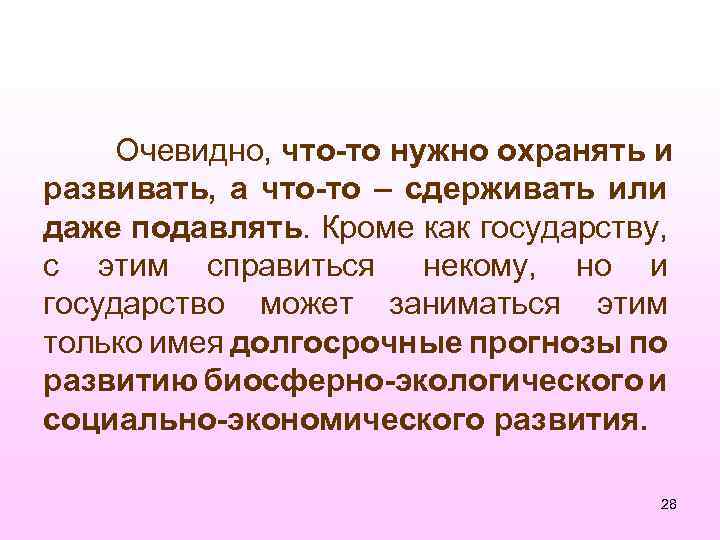 Очевидно, что-то нужно охранять и развивать, а что-то – сдерживать или даже подавлять. Кроме