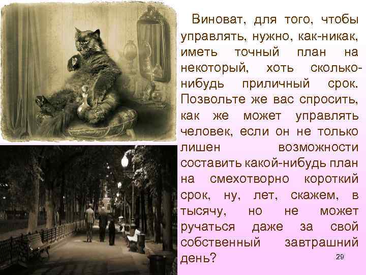  Виноват, для того, чтобы управлять, нужно, как-никак, иметь точный план на некоторый, хоть