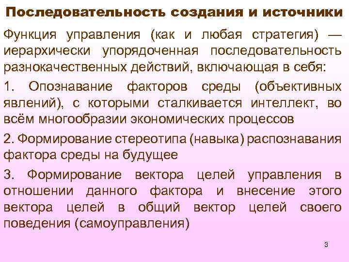 Последовательность создания и источники Функция управления (как и любая стратегия) — иерархически упорядоченная последовательность