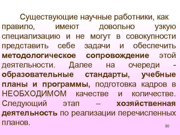 Существующие научные работники, как правило, имеют довольно узкую специализацию и не могут в совокупности
