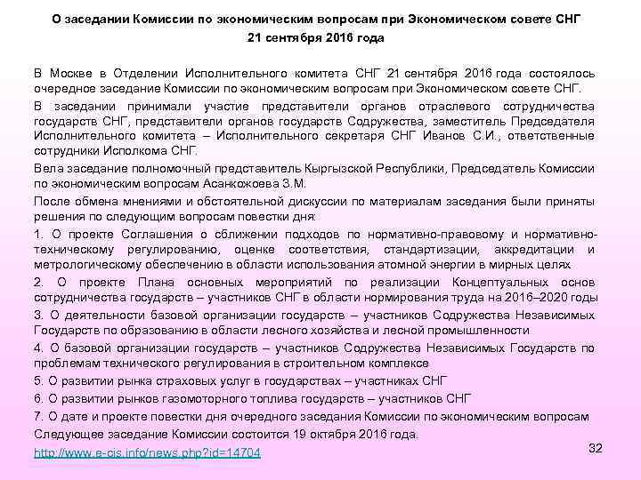 О заседании Комиссии по экономическим вопросам при Экономическом совете СНГ 21 сентября 2016 года