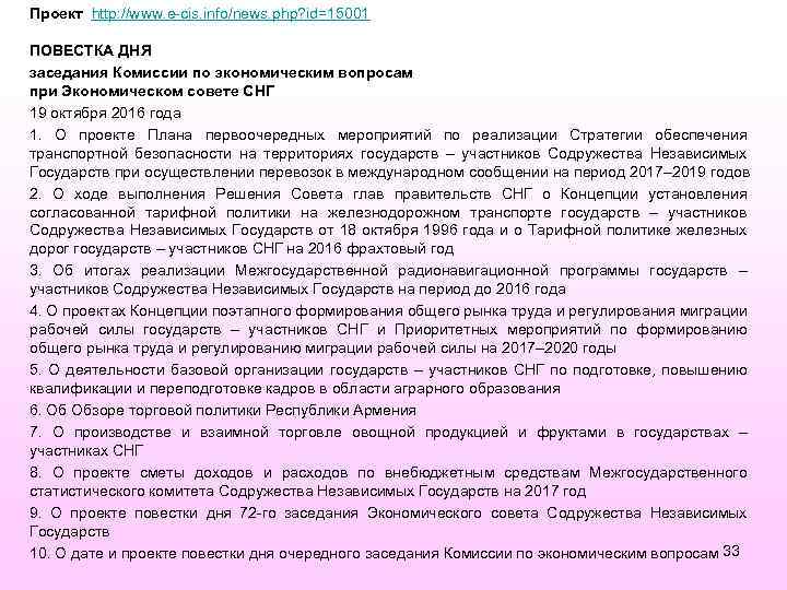 Проект http: //www. e-cis. info/news. php? id=15001 ПОВЕСТКА ДНЯ заседания Комиссии по экономическим вопросам