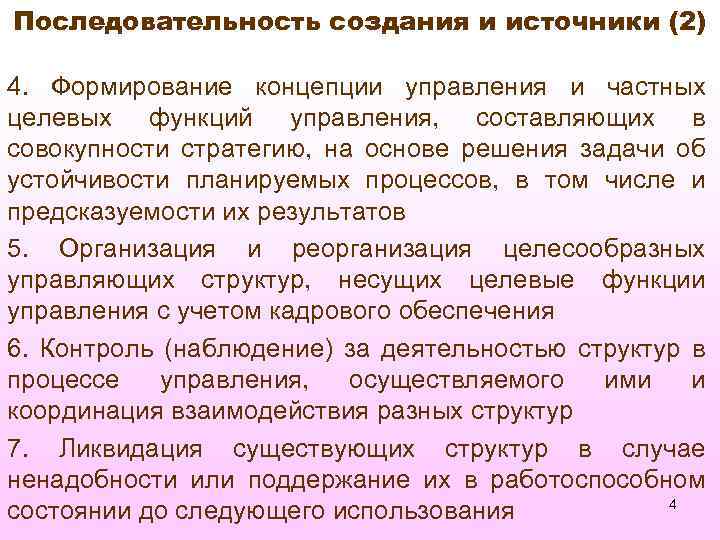 Последовательность создания и источники (2) 4. Формирование концепции управления и частных целевых функций управления,