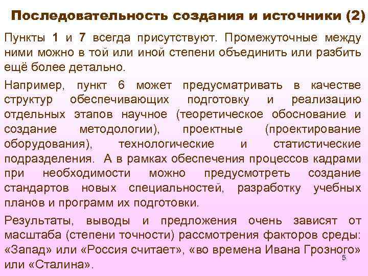 Последовательность создания и источники (2) Пункты 1 и 7 всегда присутствуют. Промежуточные между ними