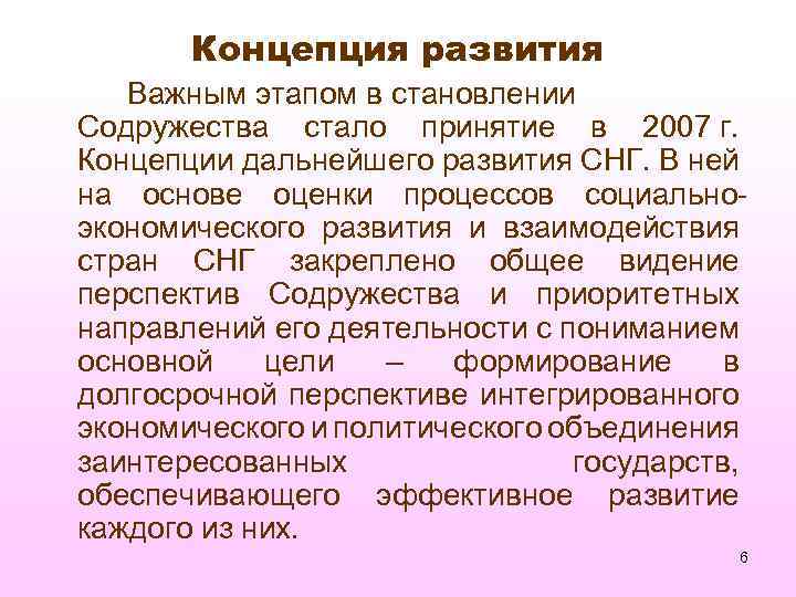 Концепция развития Важным этапом в становлении Содружества стало принятие в 2007 г. Концепции дальнейшего