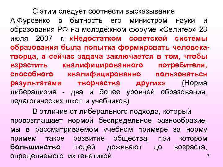 С этим следует соотнести высказывание А. Фурсенко в бытность его министром науки и образования
