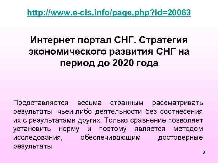http: //www. e-cis. info/page. php? id=20063 Интернет портал СНГ. Стратегия экономического развития СНГ на