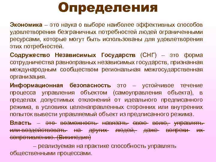 Определения Экономика – это наука о выборе наиболее эффективных способов удовлетворения безграничных потребностей людей