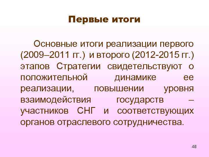 Первые итоги Основные итоги реализации первого (2009– 2011 гг. ) и второго (2012 -2015
