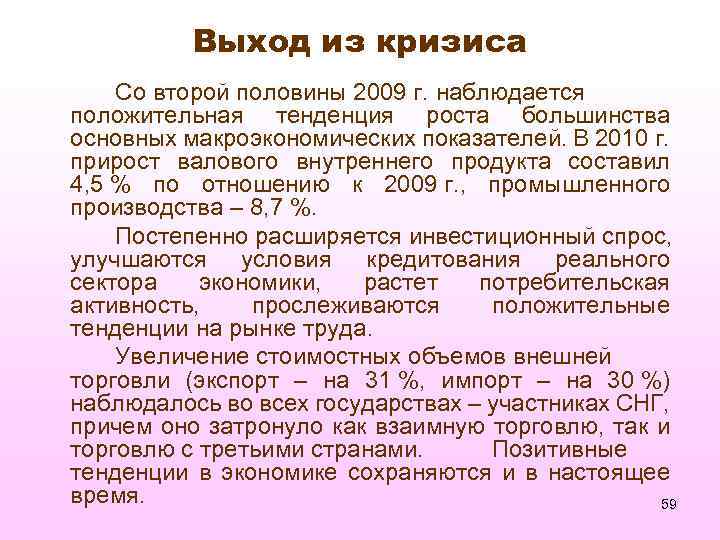 Выход из кризиса Со второй половины 2009 г. наблюдается положительная тенденция роста большинства основных