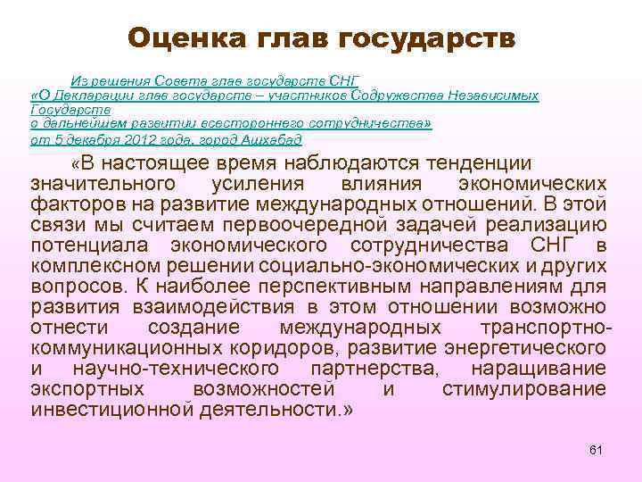 Оценка глав государств Из решения Совета глав государств СНГ «О Декларации глав государств –