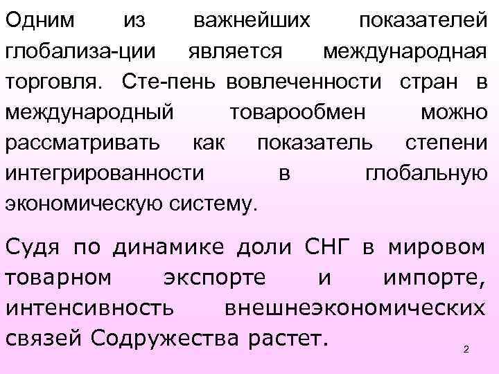 Одним из важнейших показателей глобализа ции является международная торговля. Сте пень вовлеченности стран в