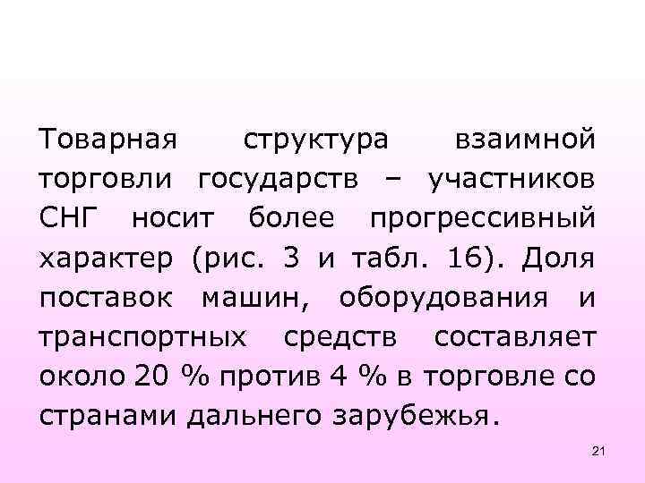 Товарная структура взаимной торговли государств – участников СНГ носит более прогрессивный характер (рис. 3