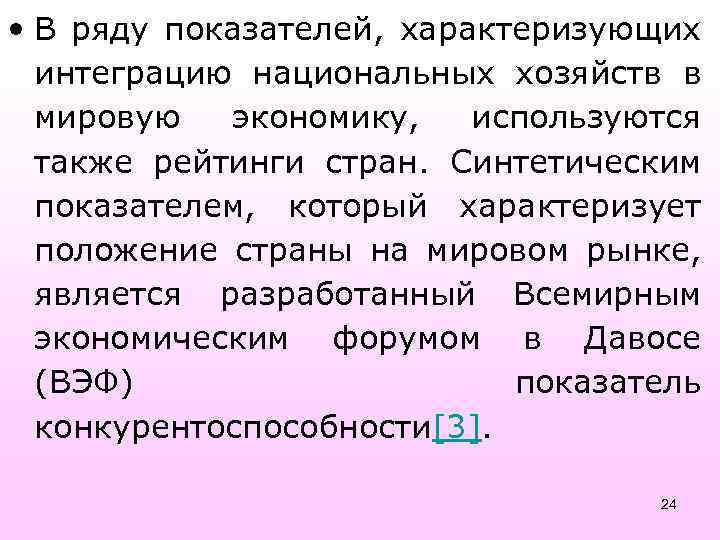  • В ряду показателей, характеризующих интеграцию национальных хозяйств в мировую экономику, используются также