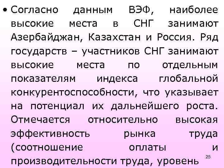  • Согласно данным ВЭФ, наиболее высокие места в СНГ занимают Азербайджан, Казахстан и