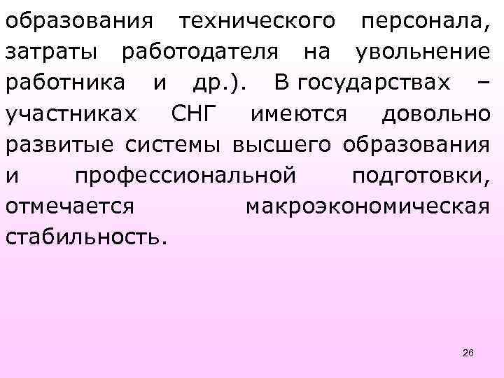 образования технического персонала, затраты работодателя на увольнение работника и др. ). В государствах –