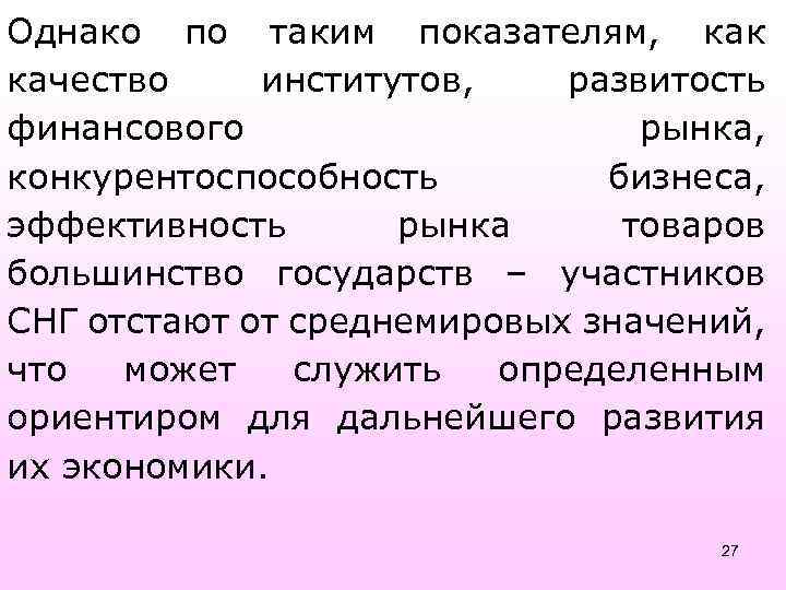 Однако по таким показателям, как качество институтов, развитость финансового рынка, конкурентоспособность бизнеса, эффективность рынка