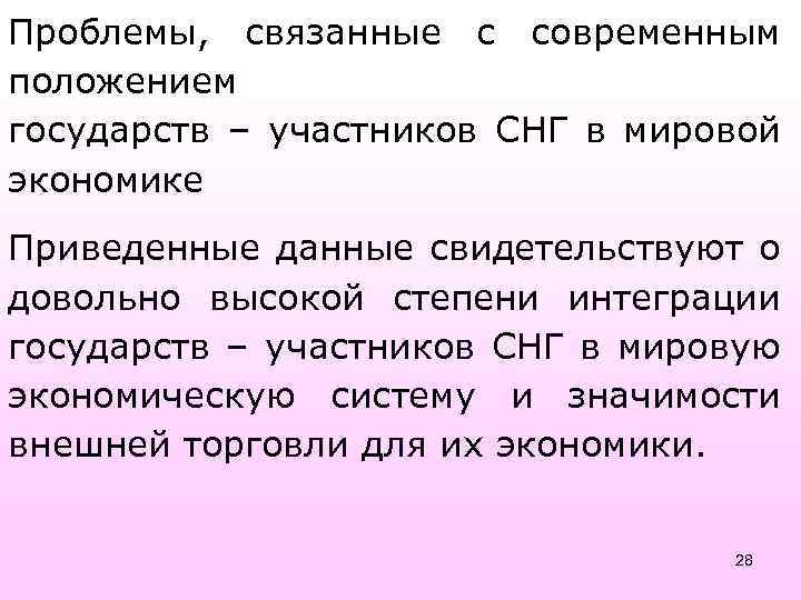 Проблемы, связанные с современным положением государств – участников СНГ в мировой экономике Приведенные данные