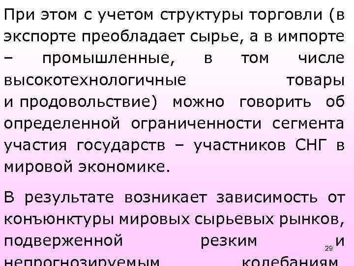 При этом с учетом структуры торговли (в экспорте преобладает сырье, а в импорте –