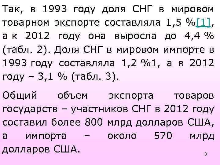 Так, в 1993 году доля СНГ в мировом товарном экспорте составляла 1, 5 %[1],