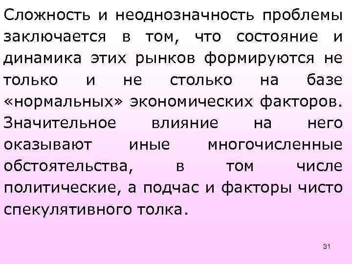 Сложность и неоднозначность проблемы заключается в том, что состояние и динамика этих рынков формируются