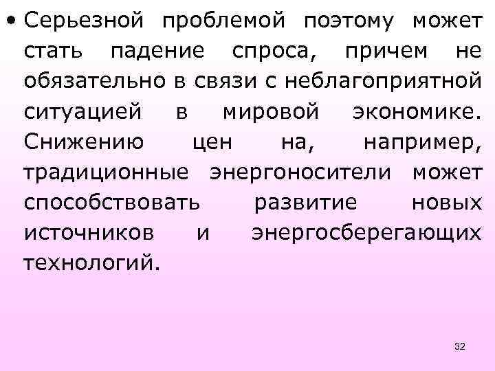  • Серьезной проблемой поэтому может стать падение спроса, причем не обязательно в связи