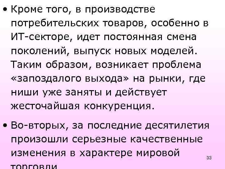  • Кроме того, в производстве потребительских товаров, особенно в ИТ секторе, идет постоянная