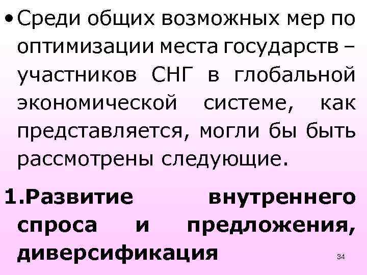  • Среди общих возможных мер по оптимизации места государств – участников СНГ в