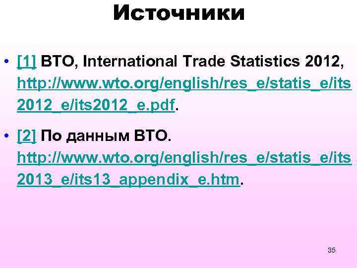 Источники • [1] ВТО, International Trade Statistics 2012, http: //www. wto. org/english/res_e/statis_e/its 2012_e. pdf.