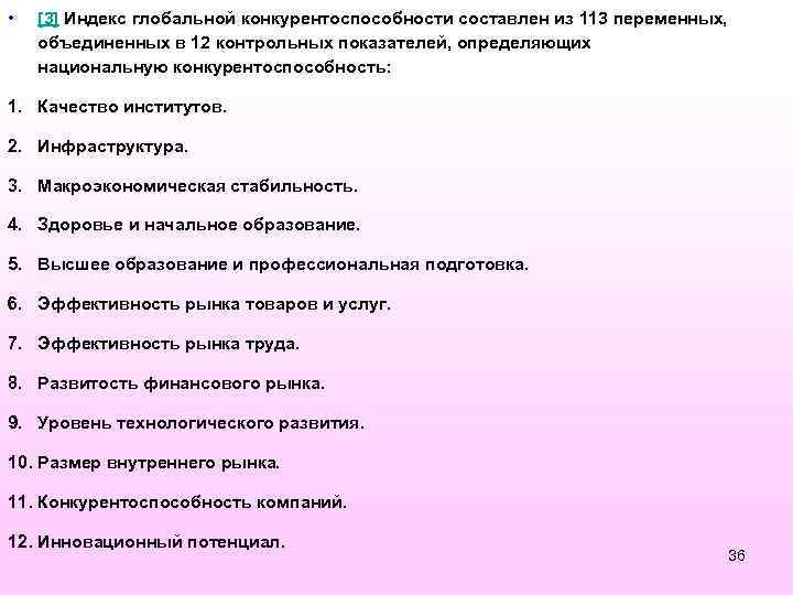  • [3] Индекс глобальной конкурентоспособности составлен из 113 переменных, объединенных в 12 контрольных