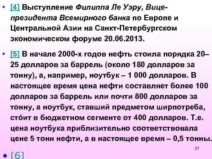  • [4] Выступление Филиппа Ле Уэру, Вицепрезидента Всемирного банка по Европе и Центральной