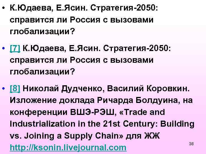  • К. Юдаева, Е. Ясин. Стратегия 2050: справится ли Россия с вызовами глобализации?