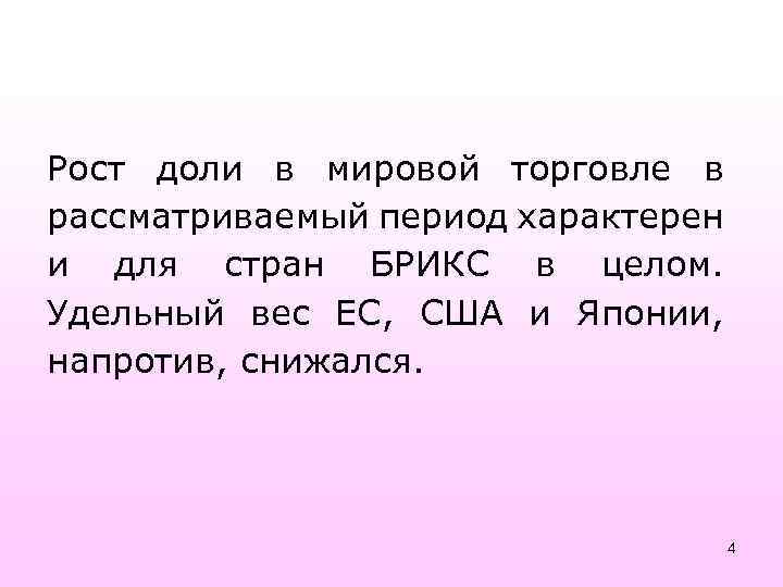 Рост доли в мировой торговле в рассматриваемый период характерен и для стран БРИКС в