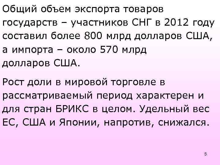 Общий объем экспорта товаров государств – участников СНГ в 2012 году составил более 800