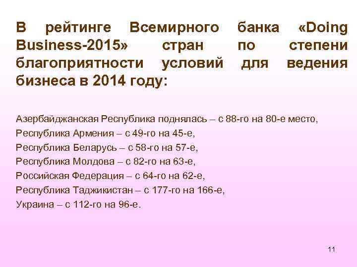 В рейтинге Всемирного банка «Doing Business-2015» стран по степени благоприятности условий для ведения бизнеса