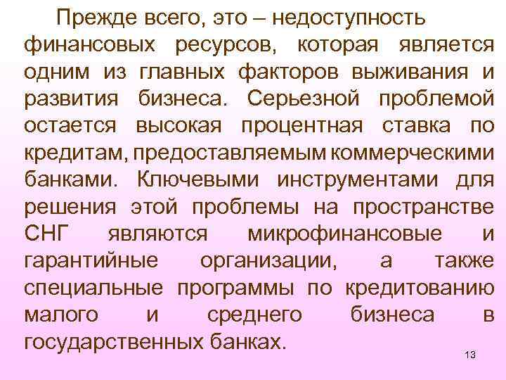 Прежде всего, это – недоступность финансовых ресурсов, которая является одним из главных факторов выживания