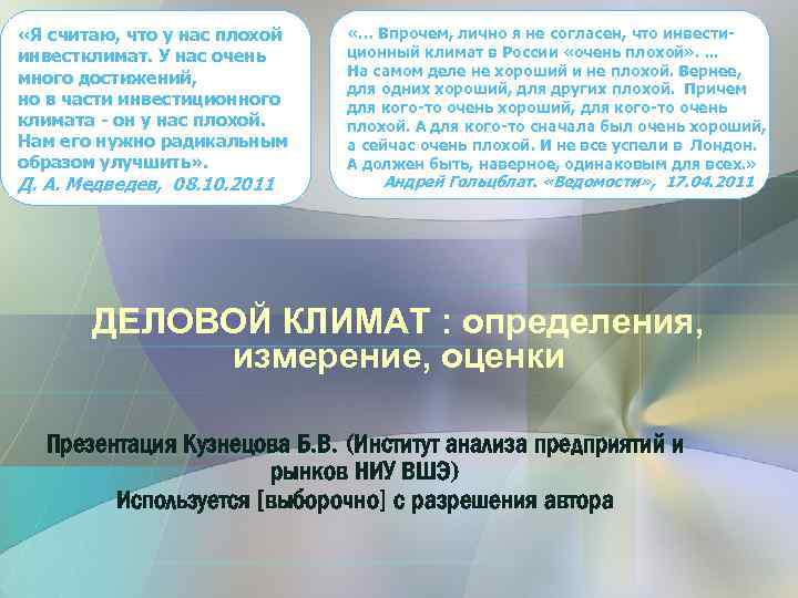  «Я считаю, что у нас плохой инвестклимат. У нас очень много достижений, но