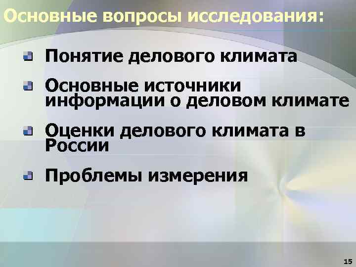 Основные вопросы исследования: Понятие делового климата Основные источники информации о деловом климате Оценки делового