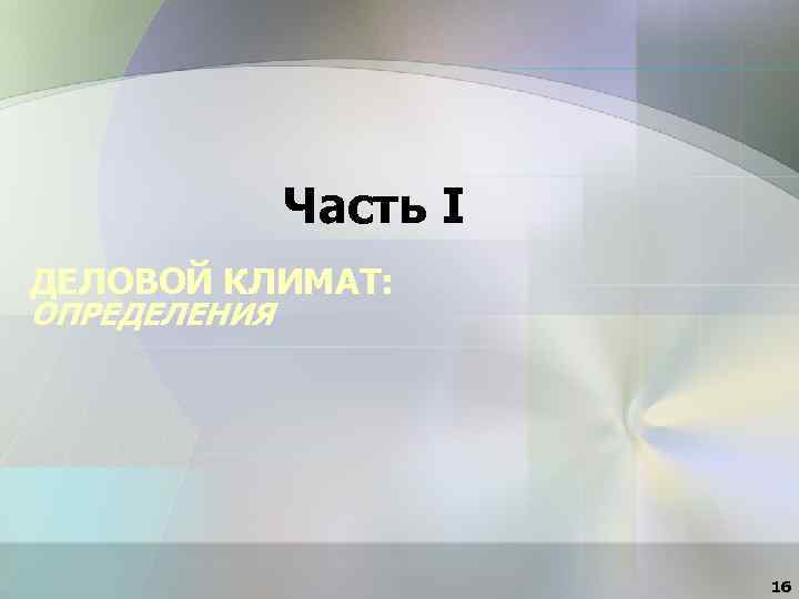 Часть I ДЕЛОВОЙ КЛИМАТ: ОПРЕДЕЛЕНИЯ 16 
