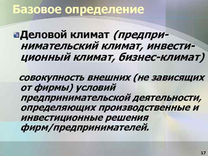 Базовое определение Деловой климат (предпри- нимательский климат, инвестиционный климат, бизнес-климат) совокупность внешних (не зависящих