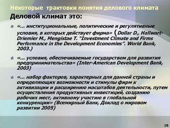 Некоторые трактовки понятия делового климата Деловой климат это: «… институциональные, политические и регулятивные условия,