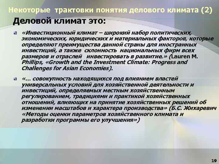 Некоторые трактовки понятия делового климата (2) Деловой климат это: «Инвестиционный климат – широкий набор