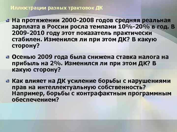 Иллюстрации разных трактовок ДК На протяжении 2000 -2008 годов средняя реальная зарплата в России