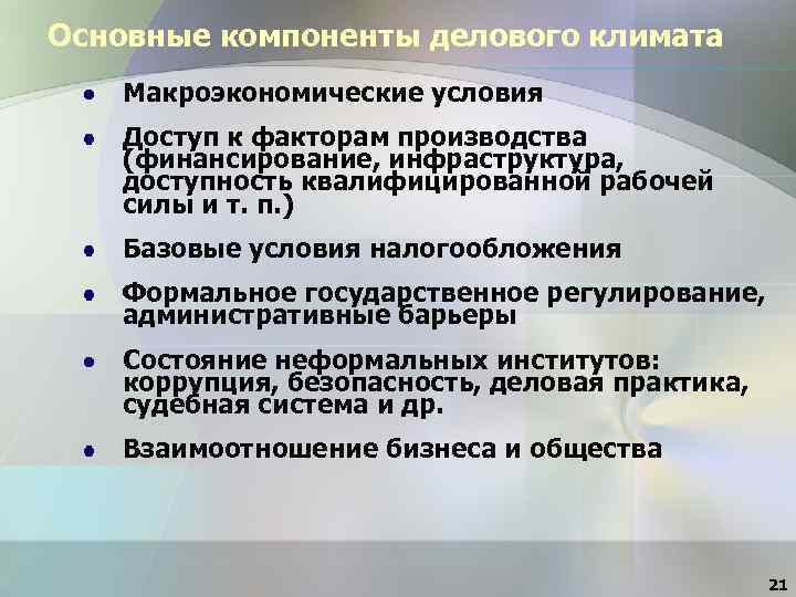 Основные компоненты делового климата Макроэкономические условия Доступ к факторам производства (финансирование, инфраструктура, доступность квалифицированной