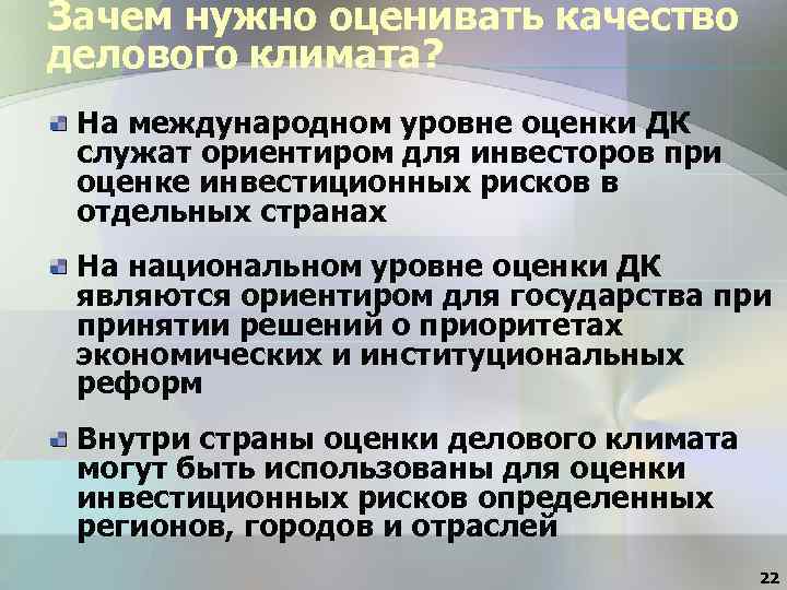 Зачем нужно оценивать качество делового климата? На международном уровне оценки ДК служат ориентиром для