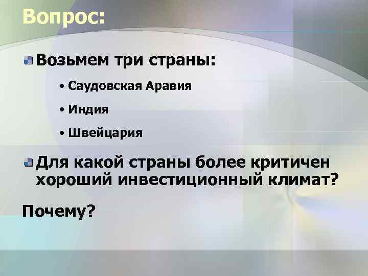 Вопрос: Возьмем три страны: • Саудовская Аравия • Индия • Швейцария Для какой страны