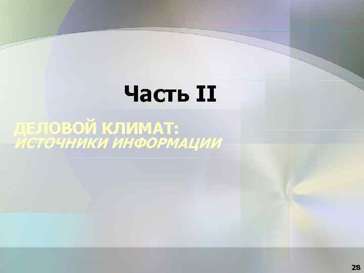 Часть II ДЕЛОВОЙ КЛИМАТ: ИСТОЧНИКИ ИНФОРМАЦИИ 28 