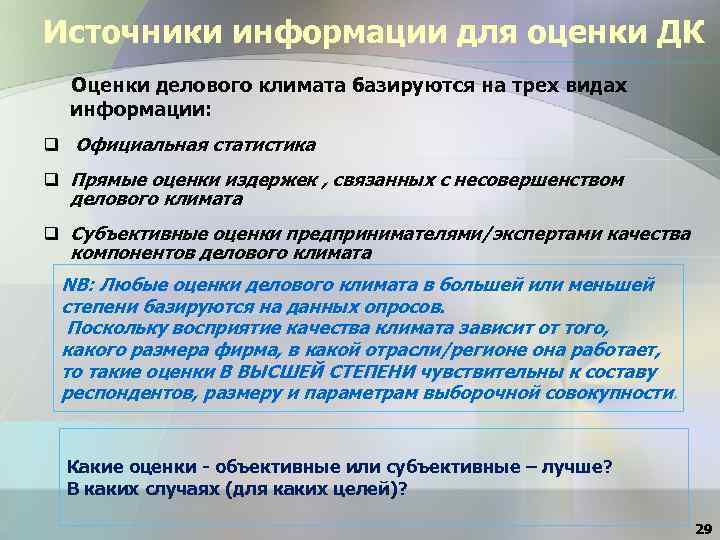 Источники информации для оценки ДК Оценки делового климата базируются на трех видах информации: q