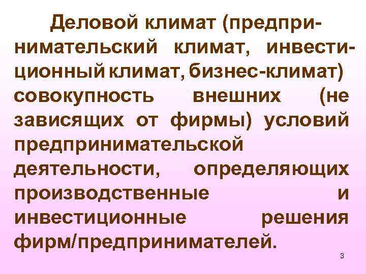 Деловой климат (предпринимательский климат, инвестиционный климат, бизнес-климат) совокупность внешних (не зависящих от фирмы) условий