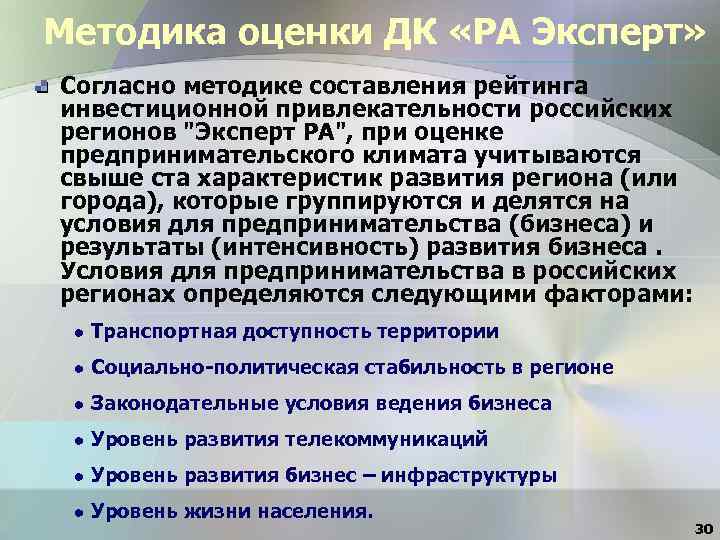 Методика оценки ДК «РА Эксперт» Согласно методике составления рейтинга инвестиционной привлекательности российских регионов 